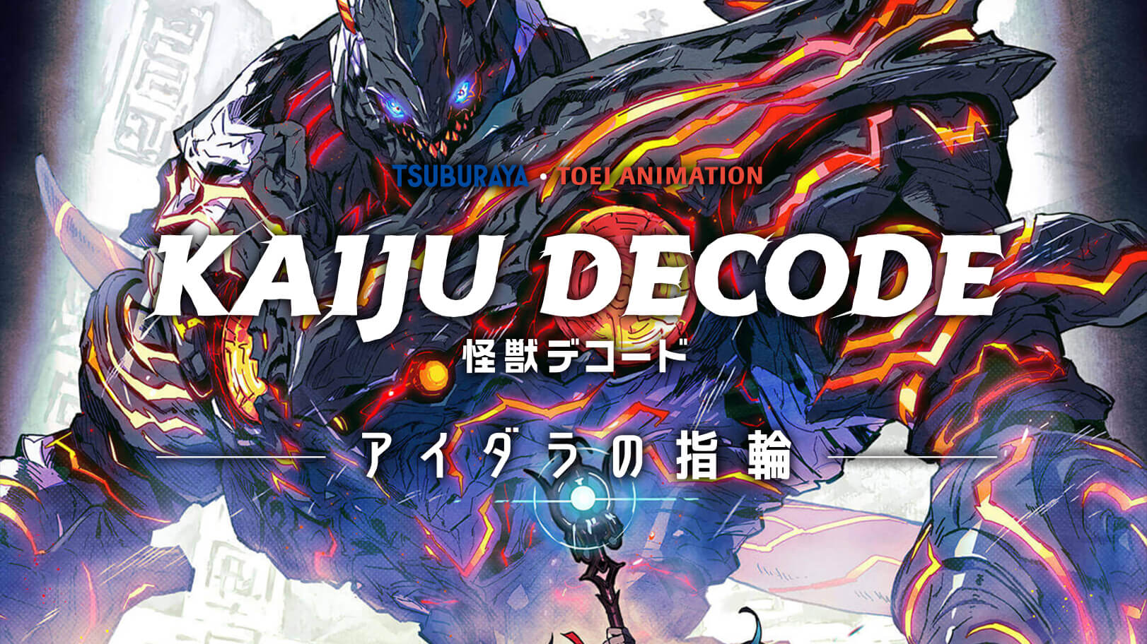 『怪獣デコード アイダラの指輪』 サムネイル画像