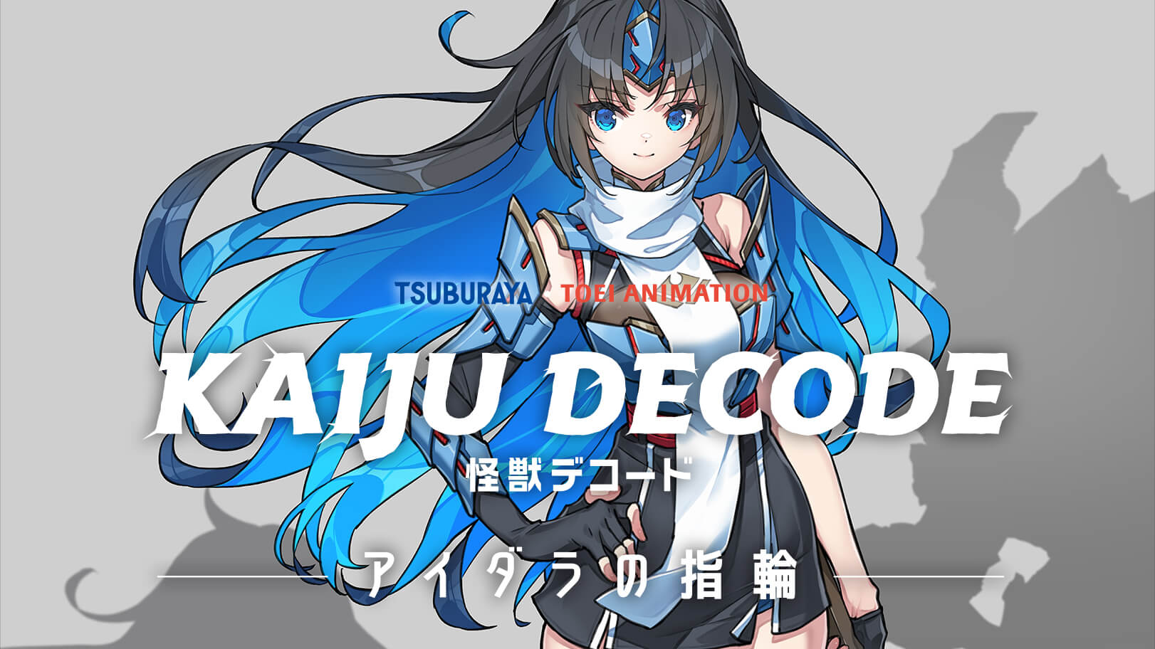 『怪獣デコード アイダラの指輪』製作決定 サムネイル画像